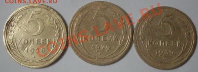5 коп 1928 1929 1930г до 25.06.12г до 22-00 по МСК - SDC17183