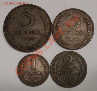 1,2,3,5 коп 1924г. до 25.06.12г до 22-00 по МСК - SDC17190
