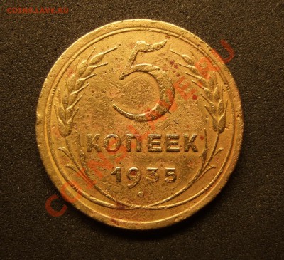 5 копеек 1935г. Старый тип - 5 коп 1935 ст. 001