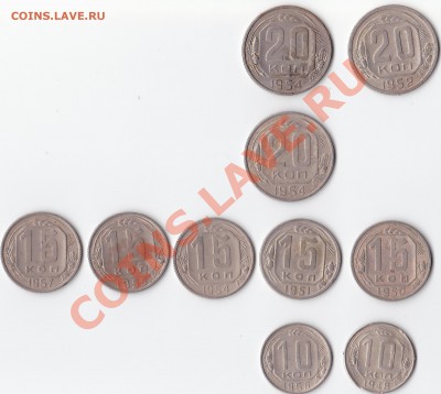 20, 15, 10 копеек 1947-58г. Оценка. - 10-20 копеек 1948-57г.