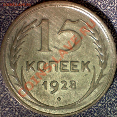 15копеек 1928г - Still_2012-06-20_004106_N0004