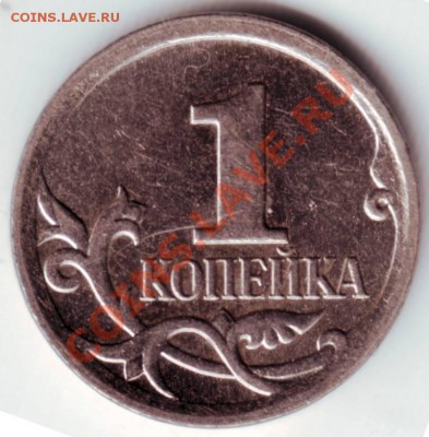 1 копейка 2006 М (нечастая) оценка до 26.06.12г. в 19.00 - IMAGE0004.JPG