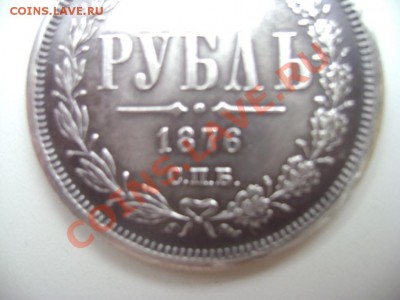 1 рубль 1876 года - DSC02629 (Custom).JPG