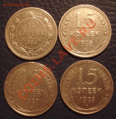 15 коп 1923, 1925, 1927 и 1928 г СОХРАН - 15 коп Серебро_1