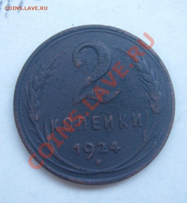 2 копейки 1924 (гладкий гурт) - P1070525.JPG