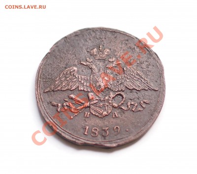 5 копеек 1839 ЕМ до 22.06.2012 22.00 мск - 2.JPG