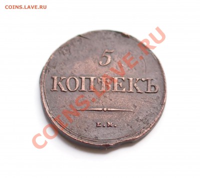 5 копеек 1839 ЕМ до 22.06.2012 22.00 мск - 1.JPG