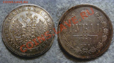 1 рубль 1876 года - 1876a
