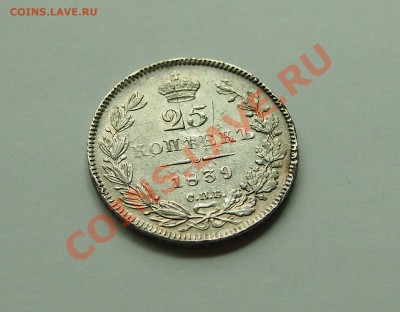 25 копеек 1839 до 22.06.2012 22.00 мск - 1