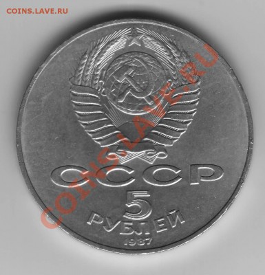 5 рублей 1987 года на оценку - 002.JPG