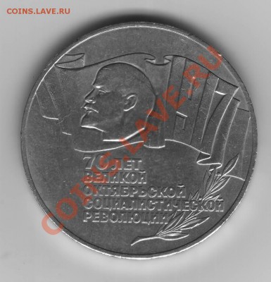 5 рублей 1987 года на оценку - 001.JPG