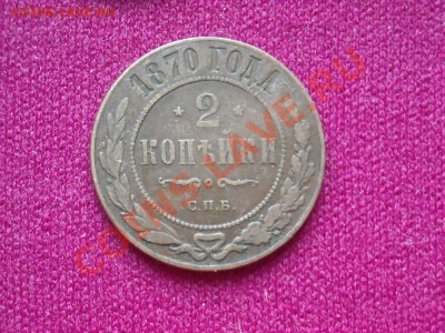2 копейки 1870 С.П.Б - Изобрbnnghgажение 003