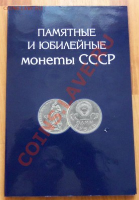 Альбом юбилейных монет СССР - 100_0932.JPG