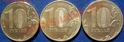 3 полных раскола 10 руб. 2011,2012 до 21.6. 21-00[ - реверсы полн. раск..JPG