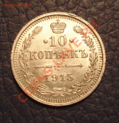 10коп 1915г ВС    сохран - 10 коп 1915 ВС_1