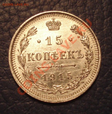 15коп 1915г  ВС  сохран - 15 коп 1915 ВС_1