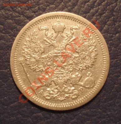 20коп 1905г СПБ  АР - 20 коп 1905 АР_2