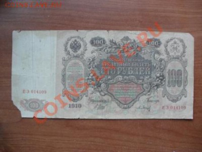 100 руб, 1910г, до 22-00м, 24.06.12 - SAM_2775.JPG