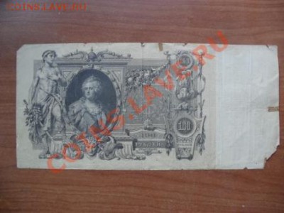 100 руб, 1910г, до 22-00м, 24.06.12 - SAM_2774.JPG