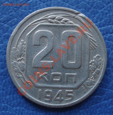 20коп  1945г  холостой удар - 20 коп 1945_1