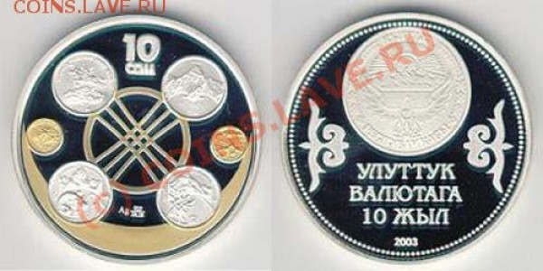 Монета в монете - Киргизия - 10 лет национальной валюте