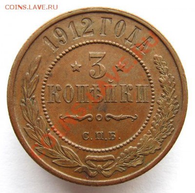 3 копейки 1912 - IMG_5716.JPG