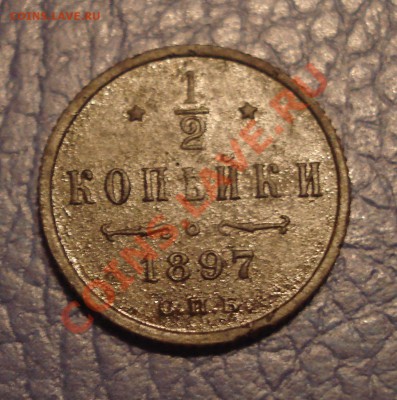 пол копейки 1897г  спб - полкопейки 1897г_2