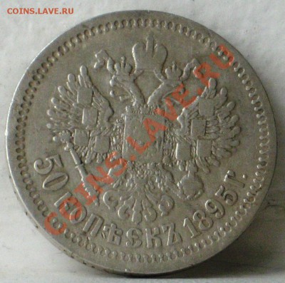 оценка на продажу 50 копеек 1895АГ и 1896* - монетки 008