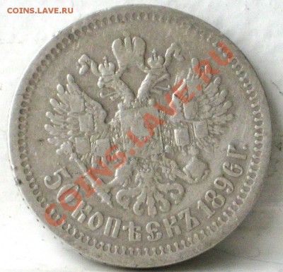 оценка на продажу 50 копеек 1895АГ и 1896* - монетки 010