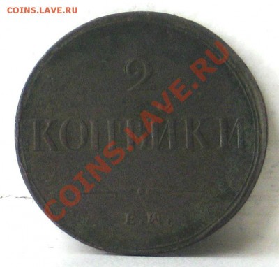 2 копейки 1838 брак - монетки 001