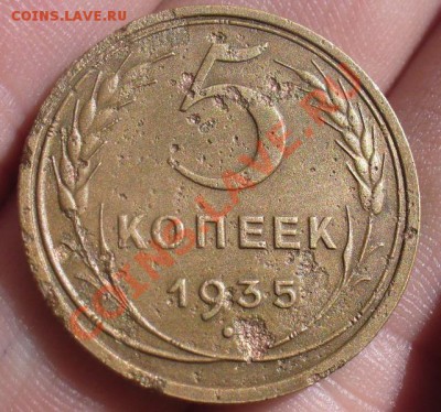 5 копеек 1935 года старый тип До 23.06.12 в 22.00 по мск - P1220473.JPG