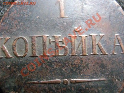Массон. Копейка 1833 ЕМ ФХ. До 24.06.2012г. - коп. 1833 016.JPG