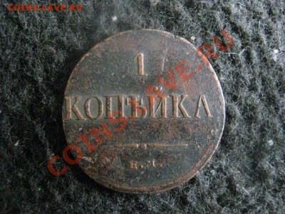 Массон. Копейка 1833 ЕМ ФХ. До 24.06.2012г. - коп. 1833 009.JPG