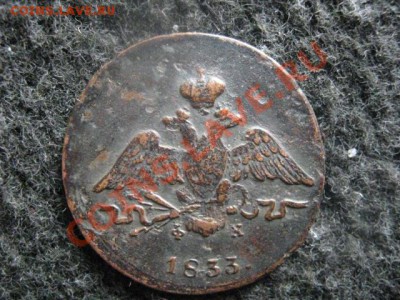 Массон. Копейка 1833 ЕМ ФХ. До 24.06.2012г. - коп. 1833 005.JPG