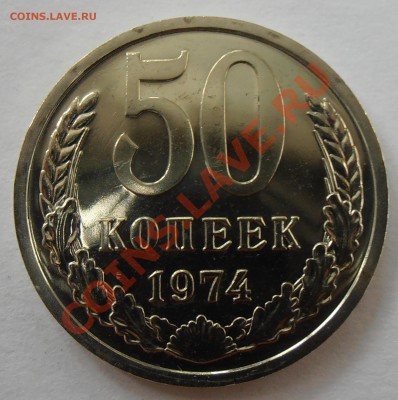 50 копеек 1974,1975, наборные, до 26.06.2012 в 22-00 - P6130011.JPG