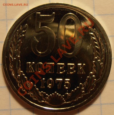 50 копеек 1974,1975, наборные, до 26.06.2012 в 22-00 - P6140087.JPG