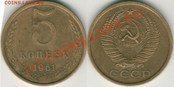 5 коп 1961  - до 27.08 - 5k 1961