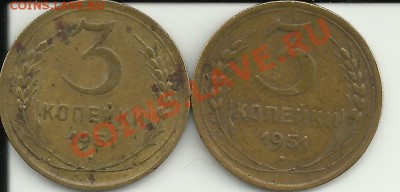 3 копейки 1951 г.2 штуки.Помощь в определении! - 3к51