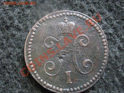 Копейка 1843 СМ.  До 22.06.2012г. - коп. 1843см. сам 007.JPG