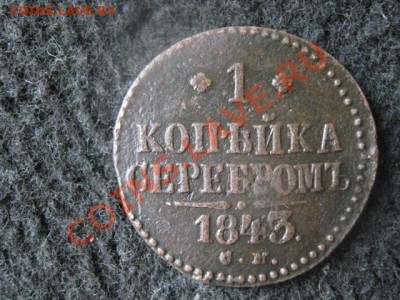 Копейка 1843 СМ.  До 22.06.2012г. - коп. 1843см. сам 003.JPG