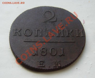 2 коп 1801г  ем    в 22 00 Мск 25.07.2012 - P1090431.JPG