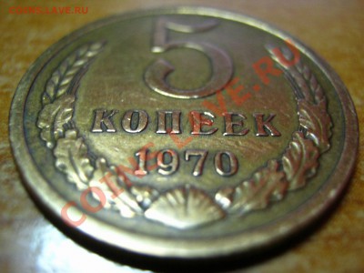 5 копеек 1970 год - IMG_2907