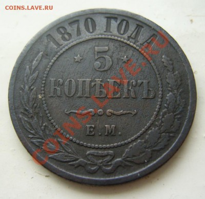 Оценка на продажу 5 коп 1870 и 1872 - P1090435.JPG