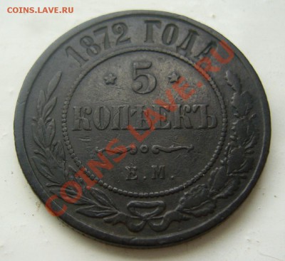 Оценка на продажу 5 коп 1870 и 1872 - P1090432.JPG