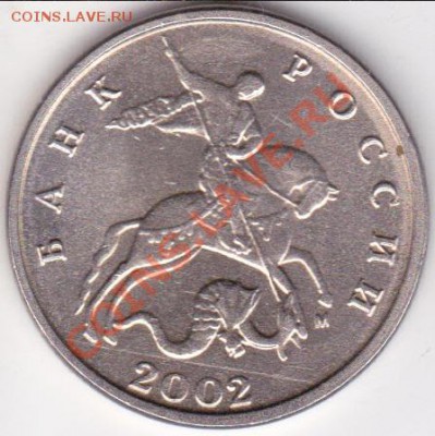 5 копеек 2002г ступенька. - изоброжение_0002