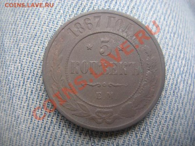 Оценка на продажу 5 коп 1870 и 1872 - IMG_1762.JPG