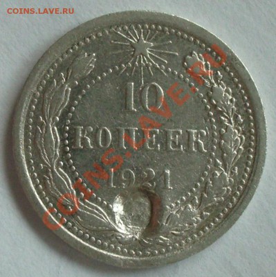 10 коп. 1921 г. до 21.06.12  21-00 мск (блиц 600 руб.) - 10.1921.JPG