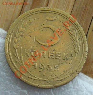 СССР.5 копеек 1935г.(Старый тип) , до 22.06.12 в 22:10 МСК - k 001