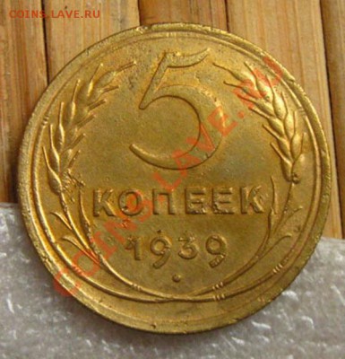 СССР.5 копеек 1939г. Неплохие, до 20.06.12 в 22:10 МСК - a 049