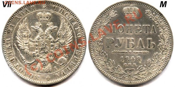 1рубль 1847г. - Рубль 1848 СПБ-ПА VII-M